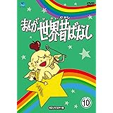 Amazon Co Jp まんが世界昔話 Dvd Box8 Dvd ブルーレイ 宮城まり子 丹野雄二 おおだ靖夫 小藤坦 井上博