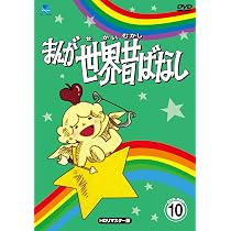 Amazon.co.jp: まんが世界昔ばなし DVD-BOX10[HDリマスター版] : 宮城