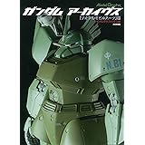 ガンダムアーカイヴス『ジオンのモビルスーツ』編 (Model Graphix)