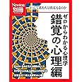 別冊 ゼロからわかる心理学 錯覚の心理編 (ニュートン別冊)