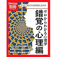 別冊 ゼロからわかる心理学 錯覚の心理編 (ニュートン別冊) |本