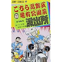 こちら葛飾区亀有公園前派出所 20 (ジャンプコミックス) | 秋本 治 |本