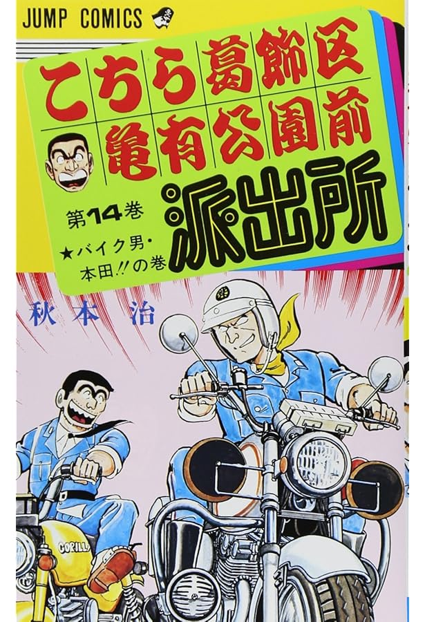 こちら葛飾区亀有公園前派出所 12 (ジャンプコミックス) | 秋本 治 |本