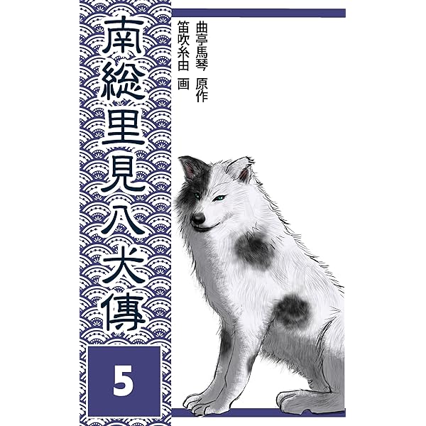 南総里見八犬伝 第1巻: 第一回、第二回 南総里見八犬傳