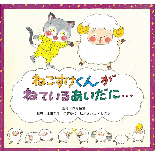 Amazon.co.jp: ねこすけくんなんじにねたん? : 木田 哲生, 伊東 桃代