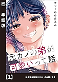 元カノの弟が可愛いって話【単話版】　１ (トレイルコミックス)