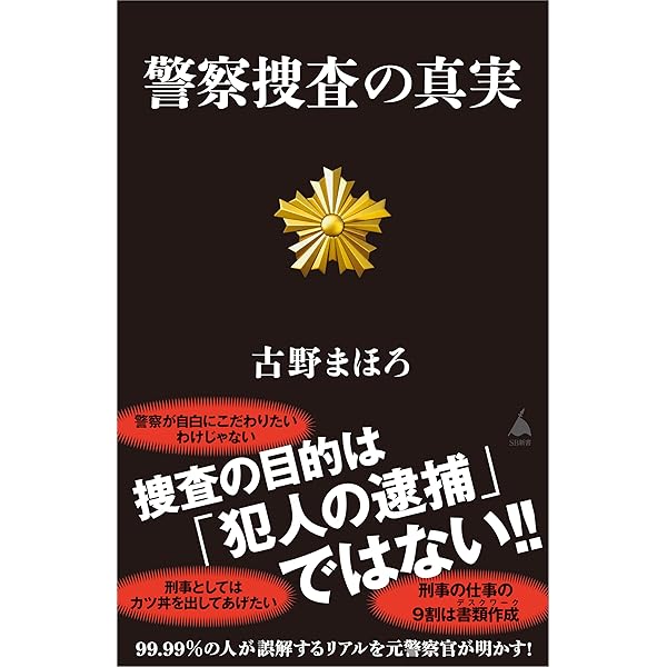 警察用語の基礎知識 事件・組織・隠語がわかる!! (幻冬舎新書) | 古野