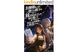 お姉様を捨てた殿下のもとへ、妹のわたくしが本日、嫁いでまいりますの ～ほかならぬお姉様の、ご指名ですわ～