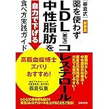新装版 高脂血症博士ズバリおすすめ![板倉式]薬を使わずLDL(悪玉)コレステロール・中性脂肪を自力で下げる食べ方実践ガイド