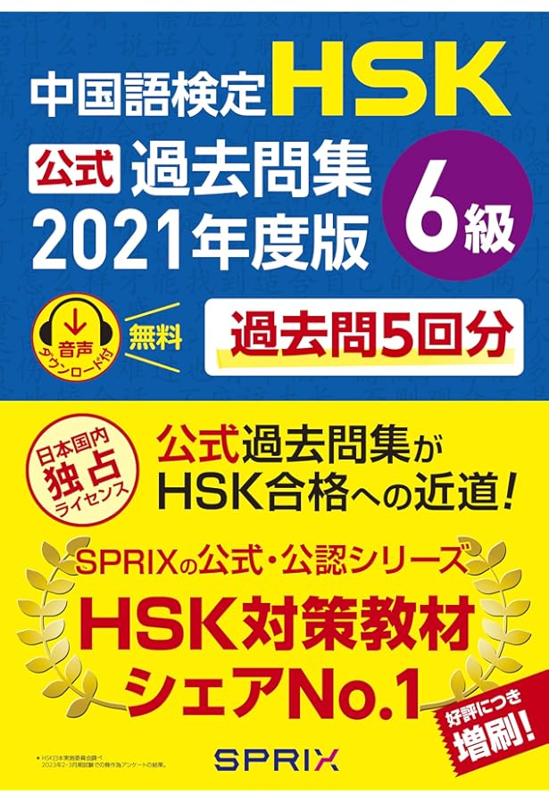 Amazon.co.jp: 中国語検定HSK公式過去問集6級 2018年度版 : 国家漢弁