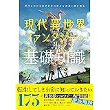 現代異世界ファンタジーの基礎知識