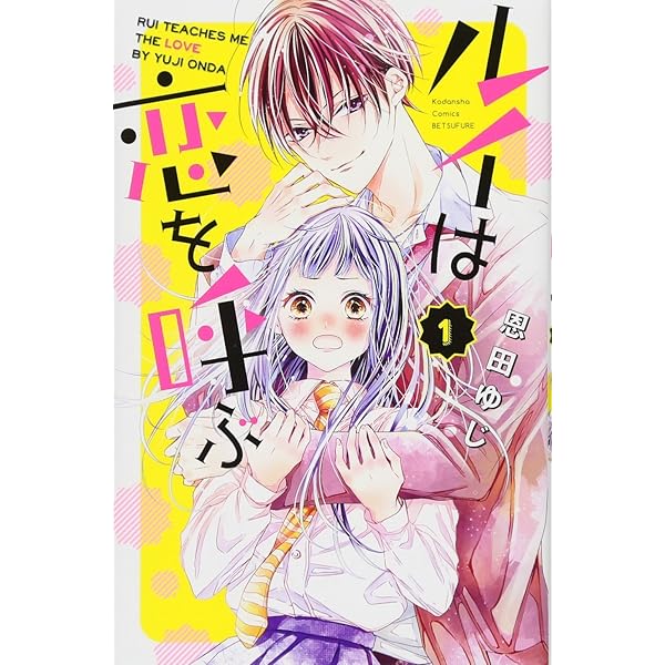 ルイは恋を呼ぶ(2) (講談社コミックスフレンド B) | 恩田 ゆじ |本