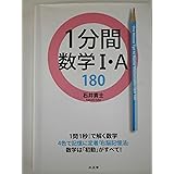 1分間数学1・A 180