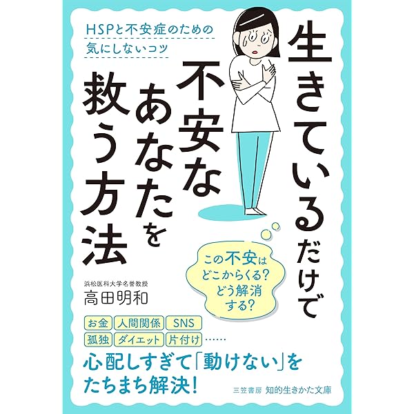 Amazon.co.jp: 生きているだけで不安なあなたを救う方法: HSPと不安症  