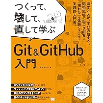Amazon.co.jp: つくって、壊して、直して学ぶ Git＆GitHub 入門 : 高橋