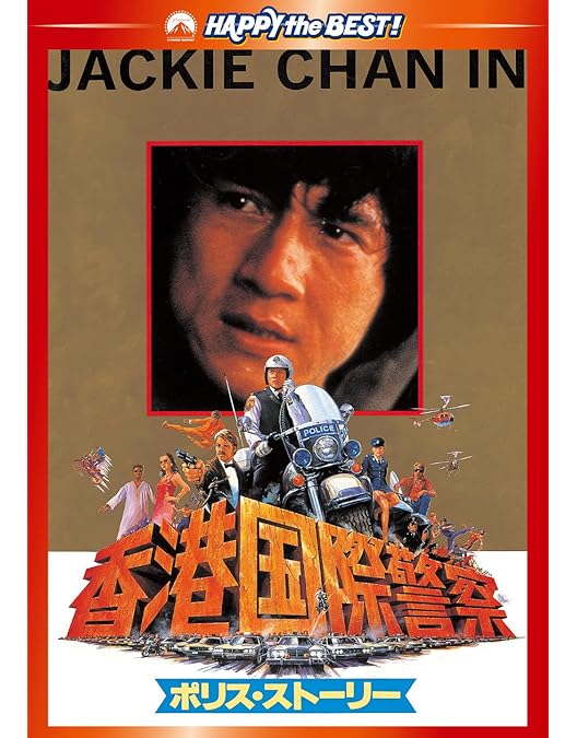 Amazon.co.jp: ポリス・ストーリー3 デジタル・リマスター版 [DVD