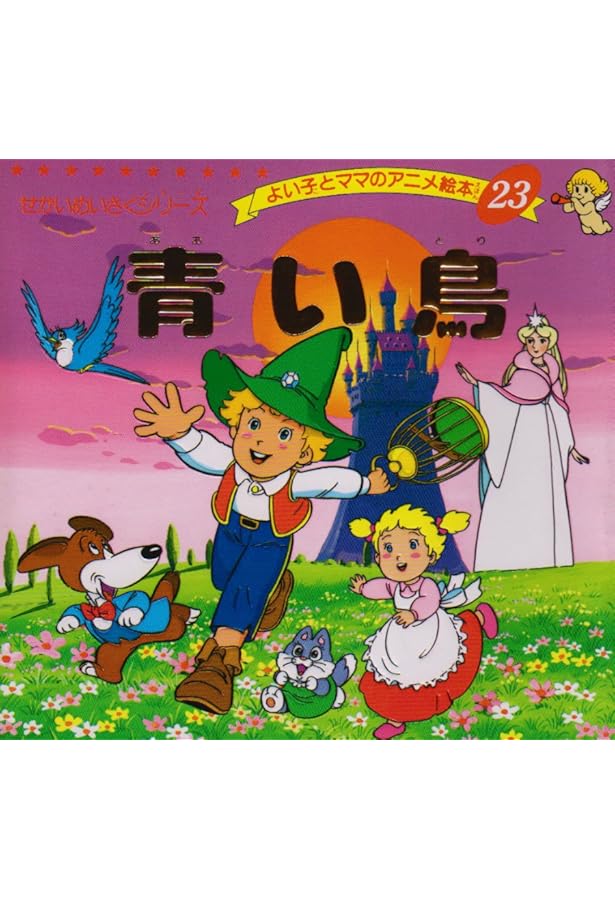 Amazon.co.jp: 世界名作ファンタジー (13) 青い鳥 : 平田 昭吾, 大野