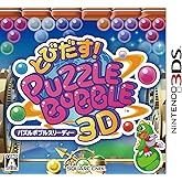 とびだす! パズルボブル3D - 3DS