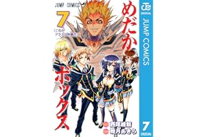 めだかボックス モノクロ版 7 (ジャンプコミックスDIGITAL)