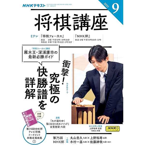 NHK 将棋講座 2025年 9月号 ［雑誌］ (NHKテキスト) | 日本放送