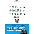 10分でわかる社会保険料が安くなる方法〜どの会社でも必ずできる会社経費の超節減策〜