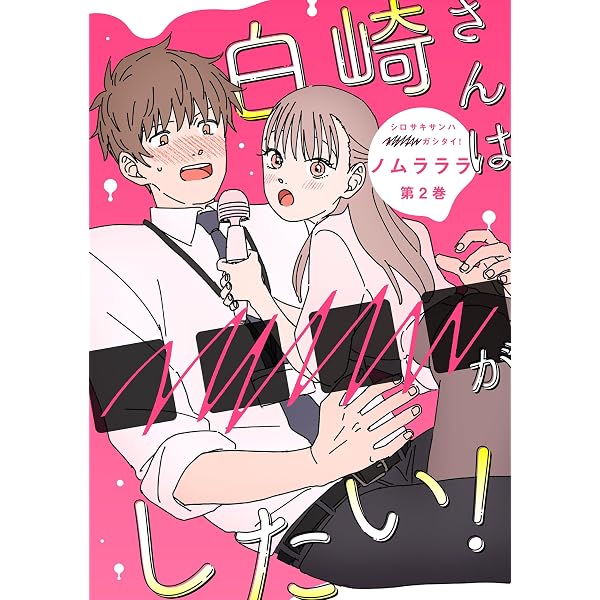 Amazon.co.jp: 白崎さんは□□□□がしたい！ ： 1 (ジュール
