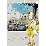 ひねもすのたり日記（１） (ビッグコミックススペシャル)