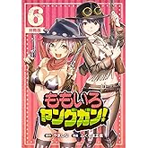 ももいろヤングガン！【分冊版】6