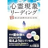 心霊現象リーディング ―【徹底解明】見えざる世界からのコンタクト― (OR BOOKS)