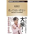 払ってはいけない 資産を減らす50の悪習慣 (新潮新書)