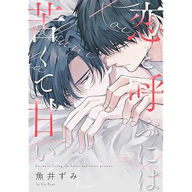 Amazon.co.jp 最新リリース: ボーイズラブマンガ の新着ランキングです。