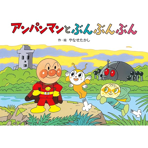 Amazon.co.jp: アンパンマンメルヘン アンパンマンとぶんぶんぶん