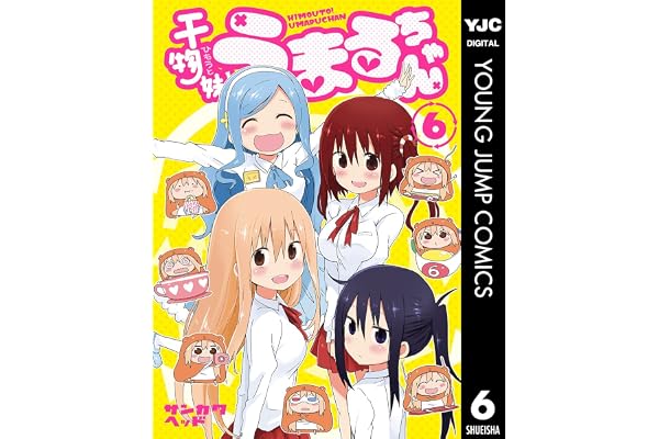 干物妹！うまるちゃん 6 (ヤングジャンプコミックスDIGITAL)