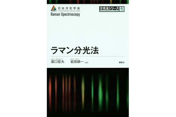 ラマン分光法 (分光法シリーズ)