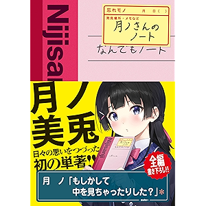月ノさんのノート 月ノさんのノート