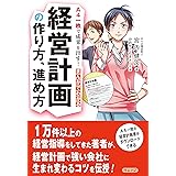 A4一枚で成果を出す! まんがでわかる経営計画の作り方、進め方