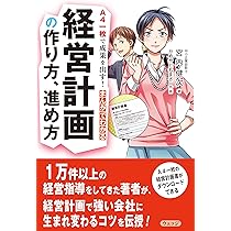 マンガでやさしくわかる事業計画書 | 井口 嘉則, 飛高 翔 |本