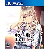 キスから始まるギャルの恋~くるみのウワサとホントのキモチ~ - PS4