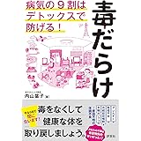 毒だらけ　病気の9割はデトックスで防げる