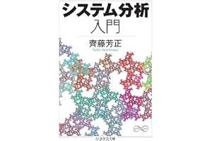システム分析入門 (ちくま学芸文庫)