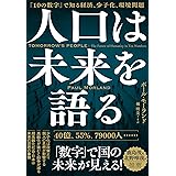 人口は未来を語る: 「10の数字」で知る経済、少子化、環境問題