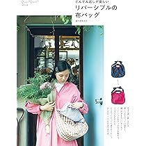 リバーシブルの布バッグ: どんでん返しが楽しい | Quoi?Quoi