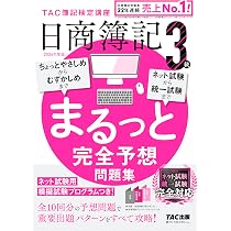 2026年度版 日商簿記3級 まるっと完全予想問題集【ネット試験用模擬