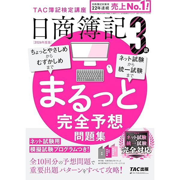 日商簿記 3級 まるっと完全予想問題集 2025年度版[ネット試験・統一