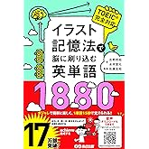 イラスト記憶法で脳に刷り込む英単語1880