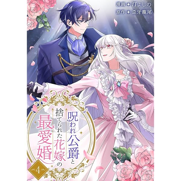 呪われ公爵と捨てられた花嫁の最愛婚【電子単行本版】1 (comic スピラ