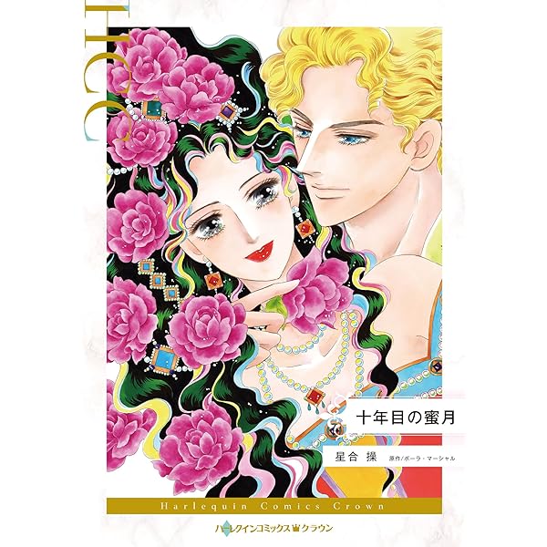 ハーレクイン7月号 | ハーパーコリンズ・ジャパン |本 | 通販 | Amazon