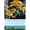 オカズデザインの沖縄食堂ごはん
