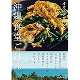 オカズデザインの沖縄食堂ごはん