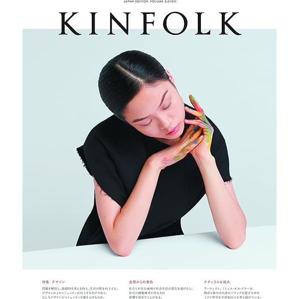 Amazon.co.jp: KINFOLK JAPAN EDITION Vol.25 (NEKO MOOK) : 本